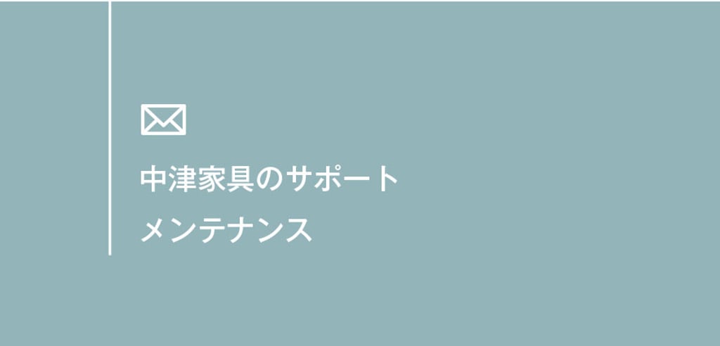 中津家具のサポートメンテナンス