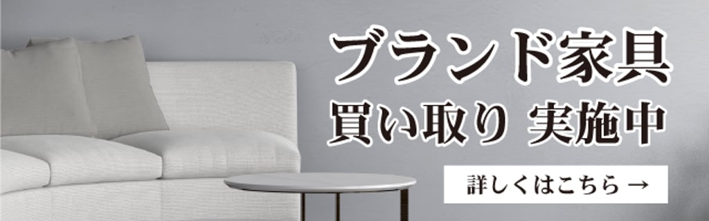 ブランド家具買取実施中