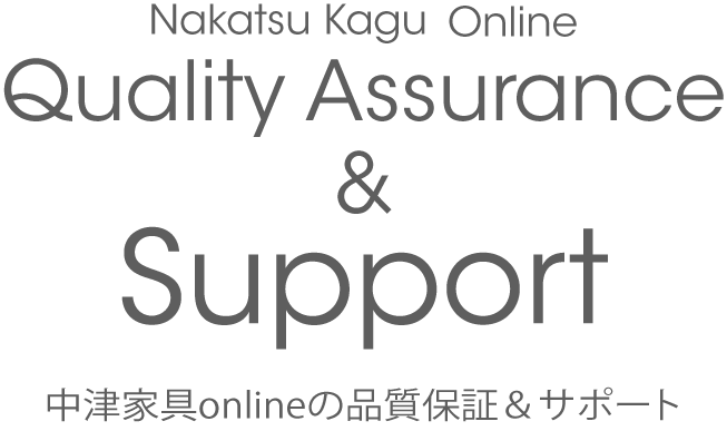 Quality Assurance & Support 中津家具onlineの品質保証＆サポート